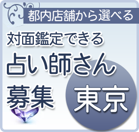 東京の占い師募集