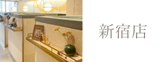 新宿店