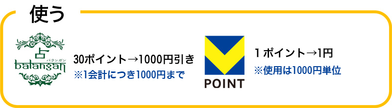 Vポイントを使う